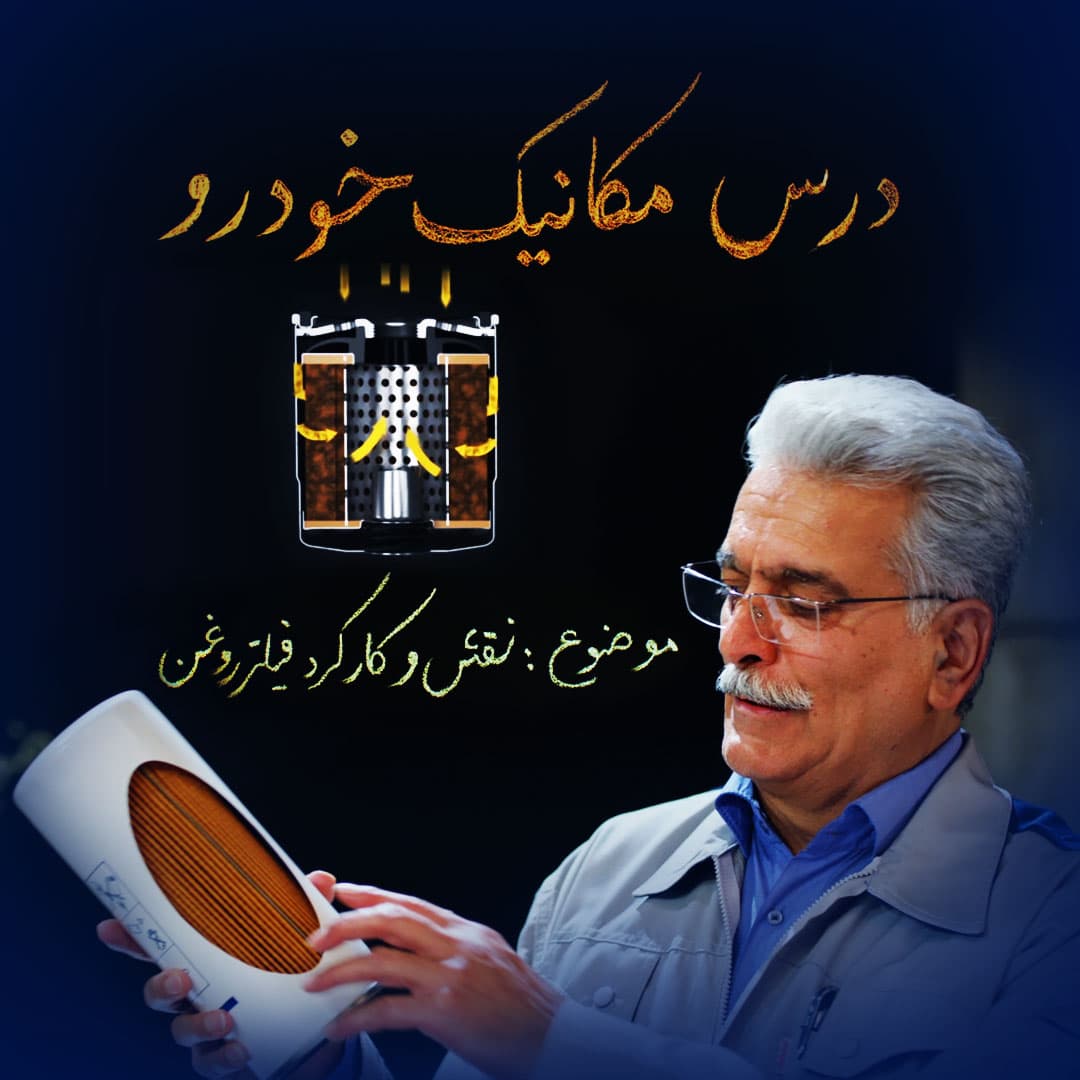 تیزر اهمیت فیلتر روغن با کیفیت